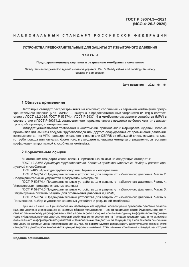 Страница 5 ГОСТ Р 59374.3-2021