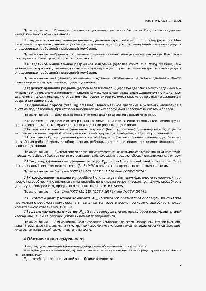 Страница 7 ГОСТ Р 59374.3-2021