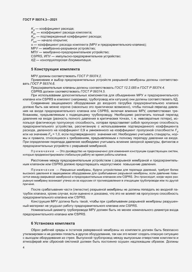Страница 8 ГОСТ Р 59374.3-2021