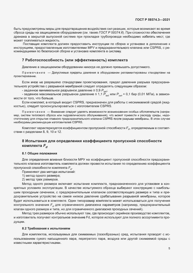 Страница 9 ГОСТ Р 59374.3-2021