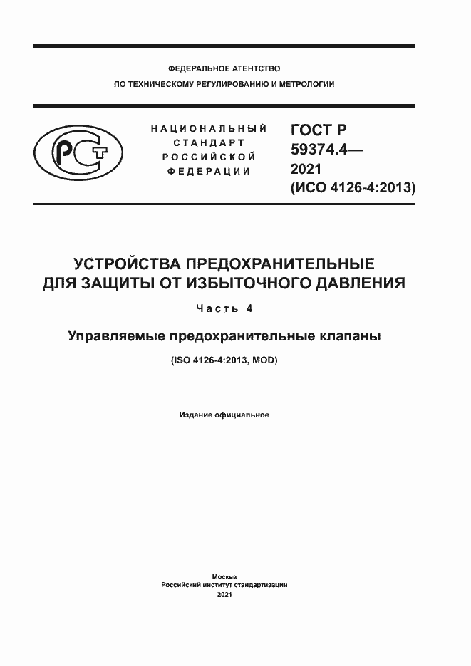Страница 1 ГОСТ Р 59374.4-2021