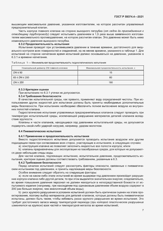 Страница 11 ГОСТ Р 59374.4-2021