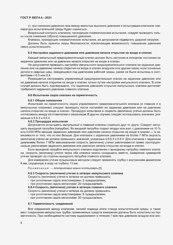 Страница 12 ГОСТ Р 59374.4-2021