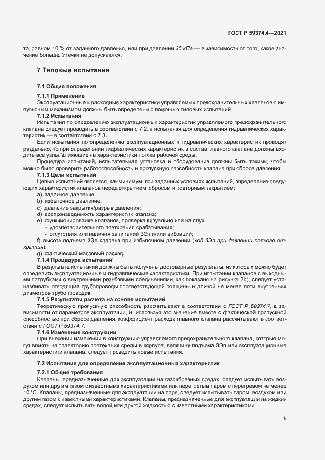 Страница 13 ГОСТ Р 59374.4-2021