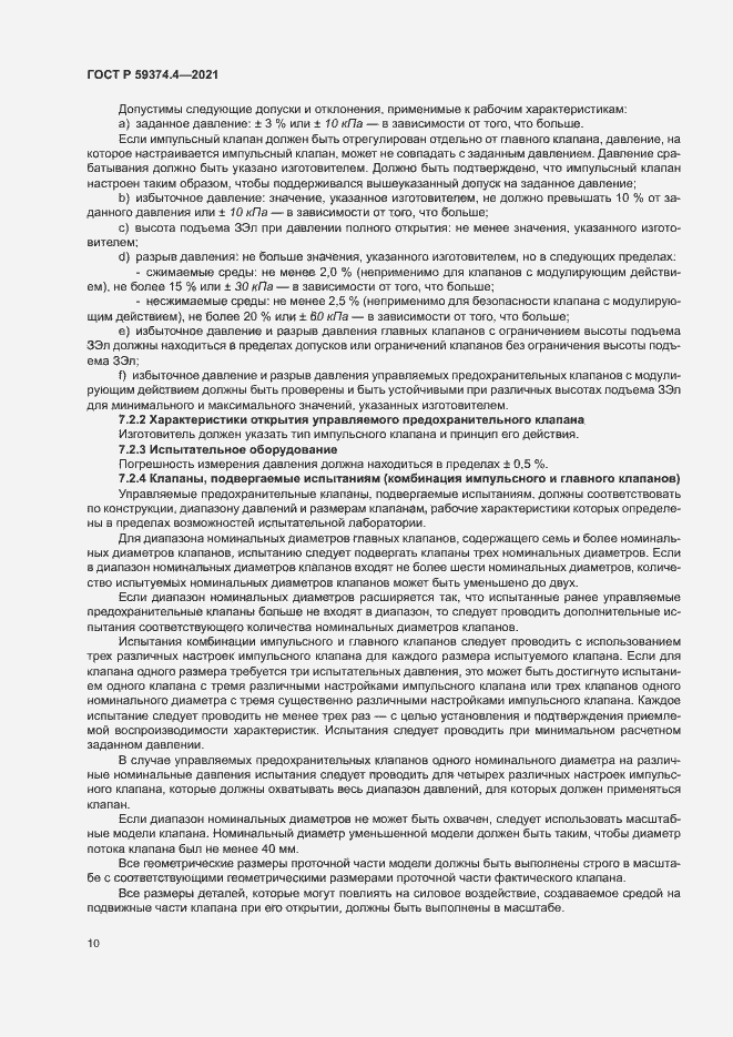 Страница 14 ГОСТ Р 59374.4-2021