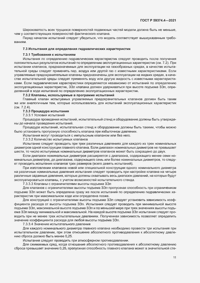 Страница 15 ГОСТ Р 59374.4-2021