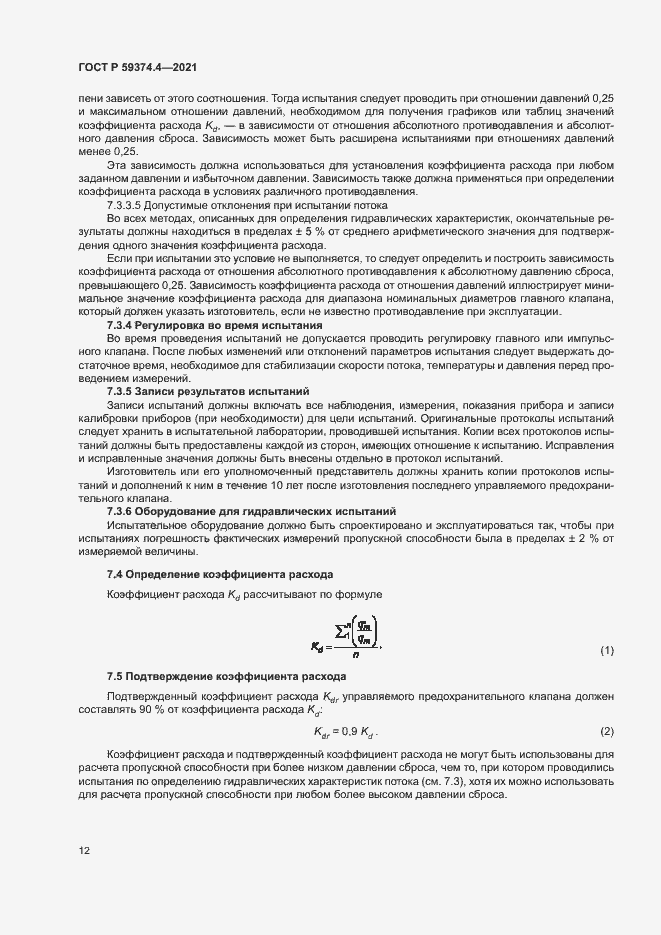 Страница 16 ГОСТ Р 59374.4-2021