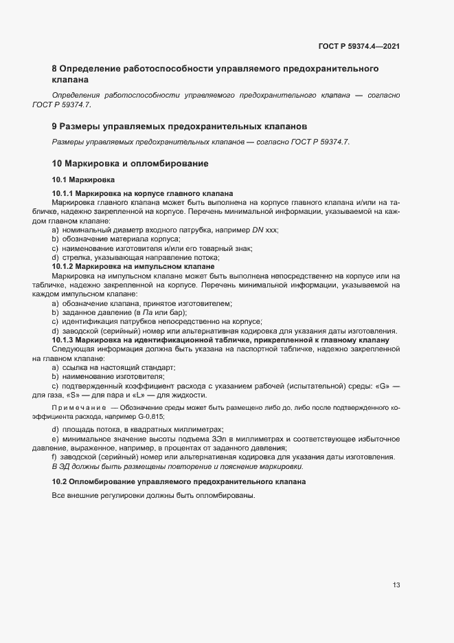 Страница 17 ГОСТ Р 59374.4-2021