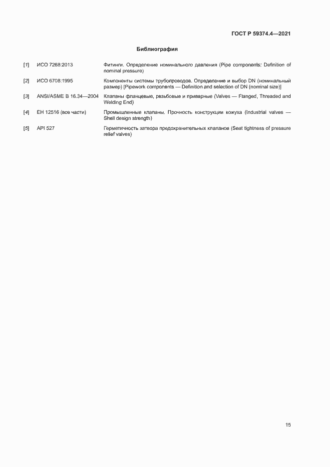 Страница 19 ГОСТ Р 59374.4-2021