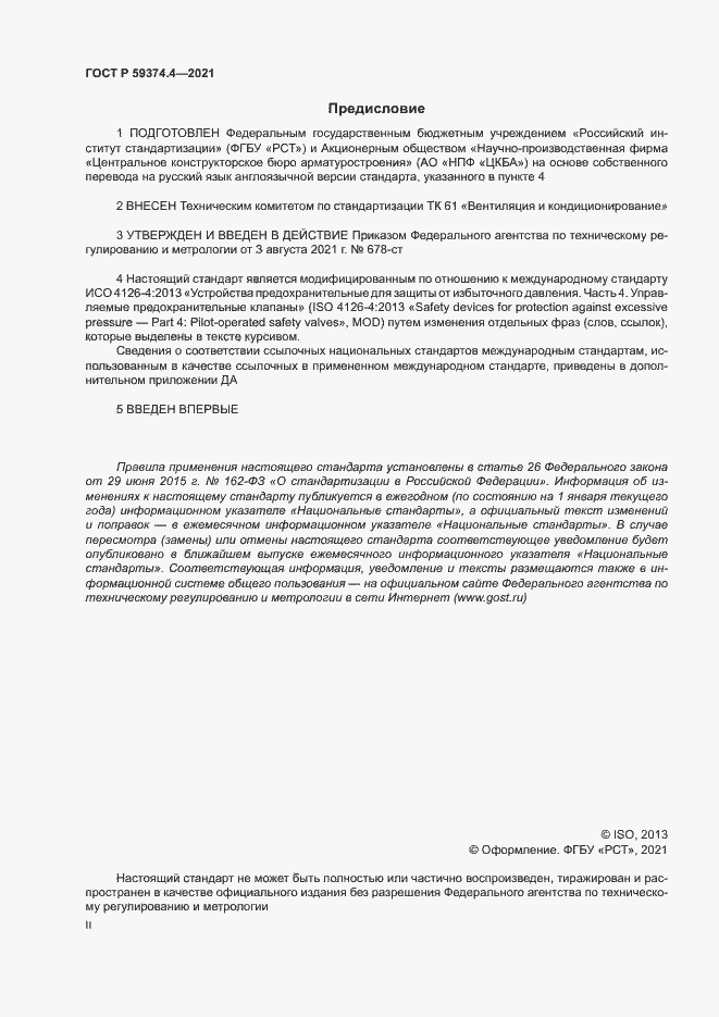 Страница 2 ГОСТ Р 59374.4-2021