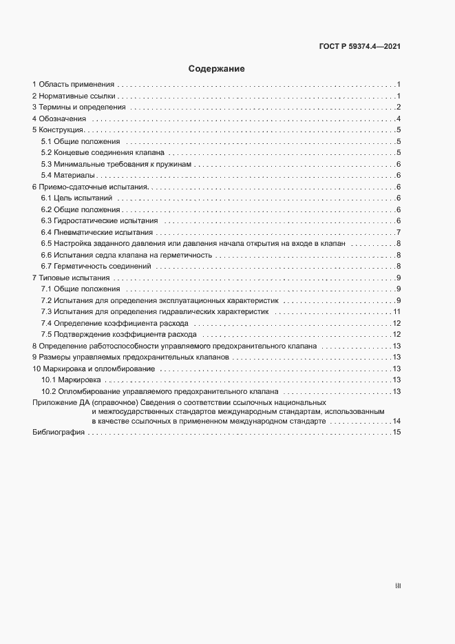 Страница 3 ГОСТ Р 59374.4-2021