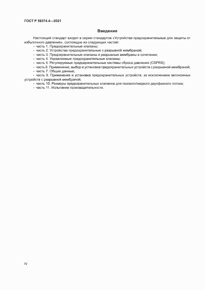 Страница 4 ГОСТ Р 59374.4-2021