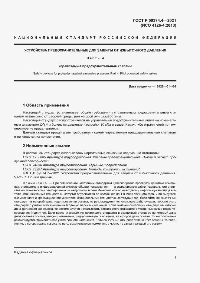 Страница 5 ГОСТ Р 59374.4-2021