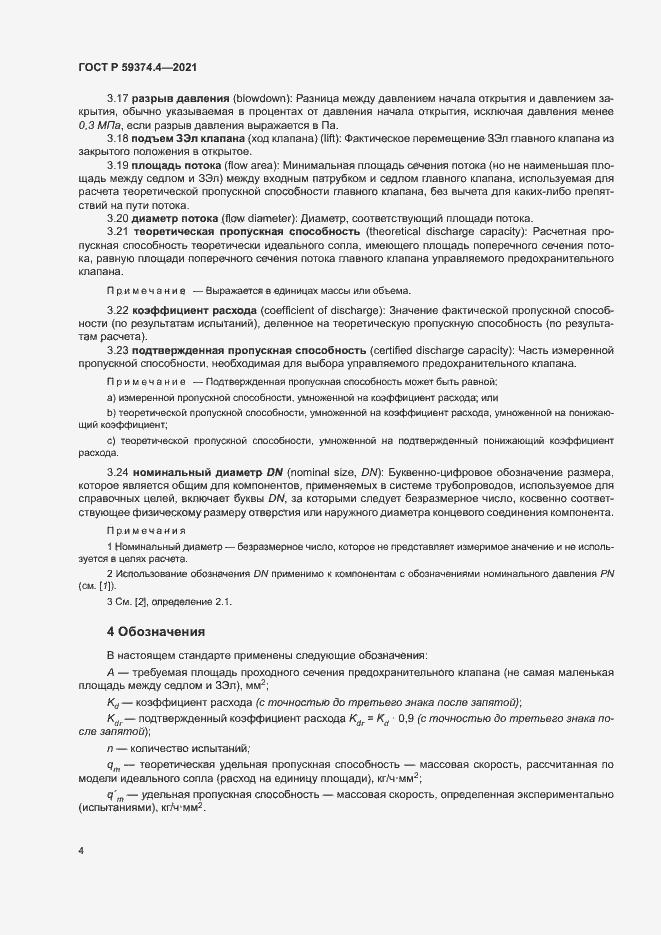 Страница 8 ГОСТ Р 59374.4-2021