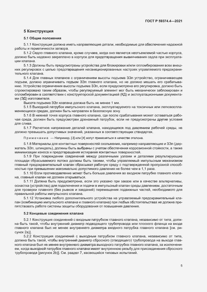 Страница 9 ГОСТ Р 59374.4-2021