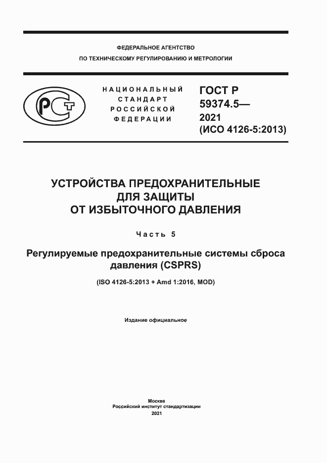 Страница 1 ГОСТ Р 59374.5-2021