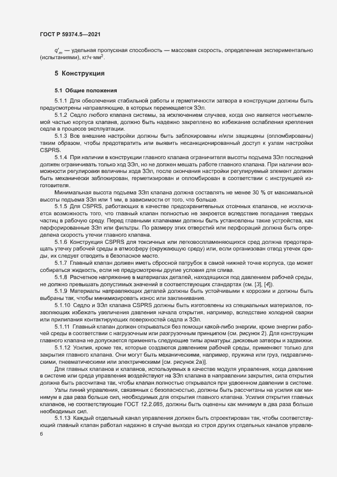 Страница 10 ГОСТ Р 59374.5-2021