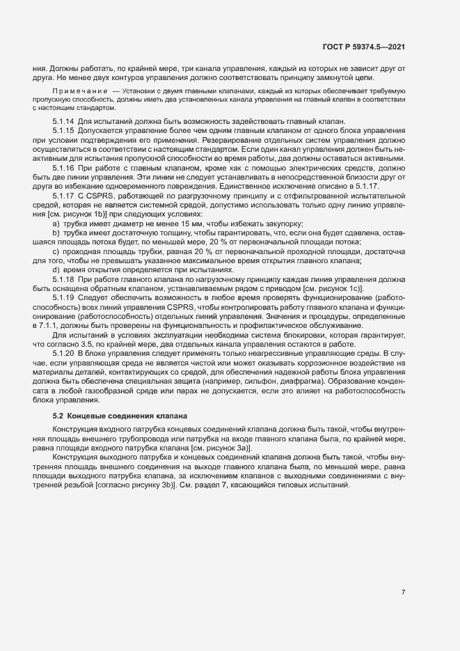 Страница 11 ГОСТ Р 59374.5-2021