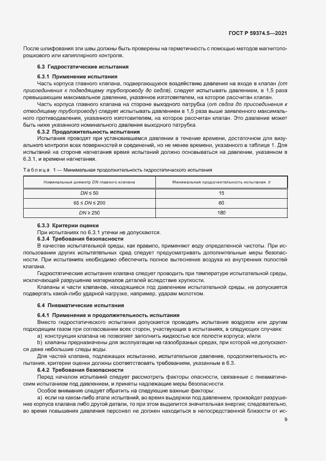 Страница 13 ГОСТ Р 59374.5-2021