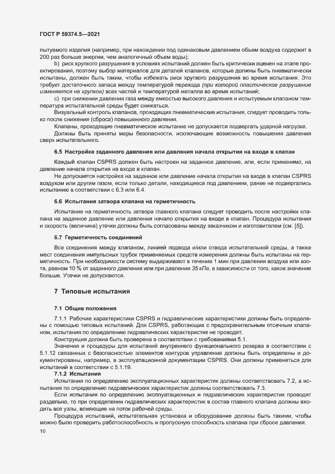 Страница 14 ГОСТ Р 59374.5-2021