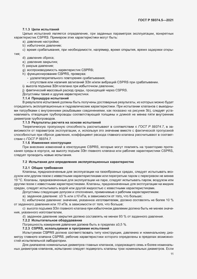Страница 15 ГОСТ Р 59374.5-2021