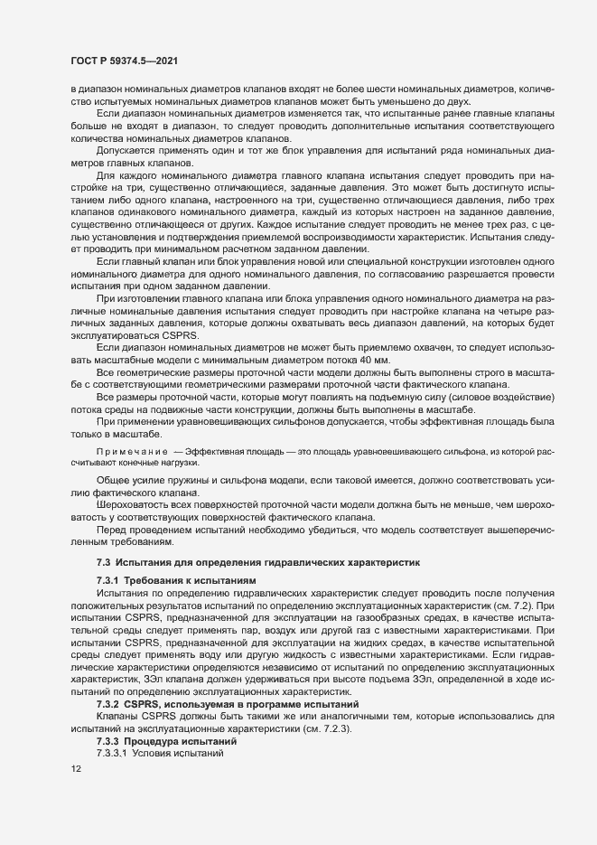 Страница 16 ГОСТ Р 59374.5-2021