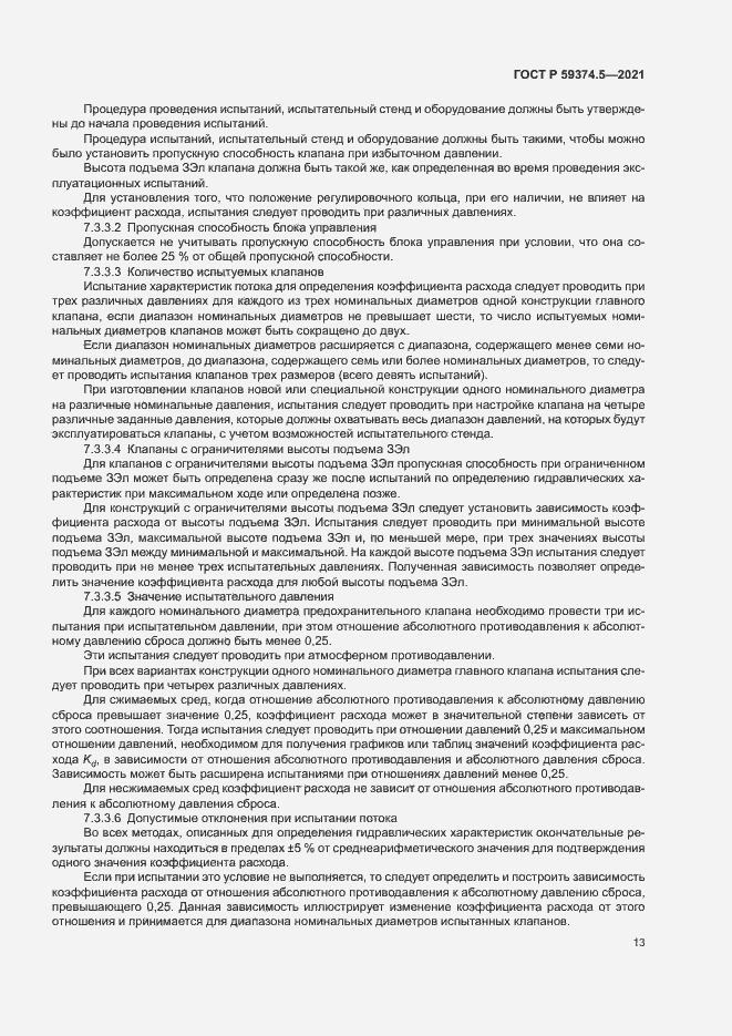 Страница 17 ГОСТ Р 59374.5-2021