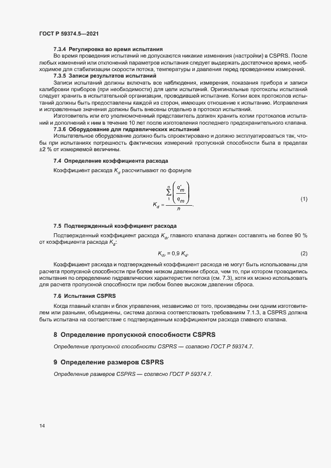 Страница 18 ГОСТ Р 59374.5-2021