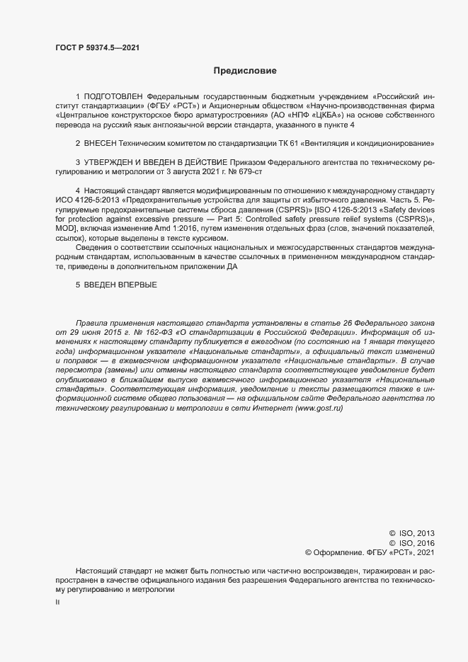 Страница 2 ГОСТ Р 59374.5-2021