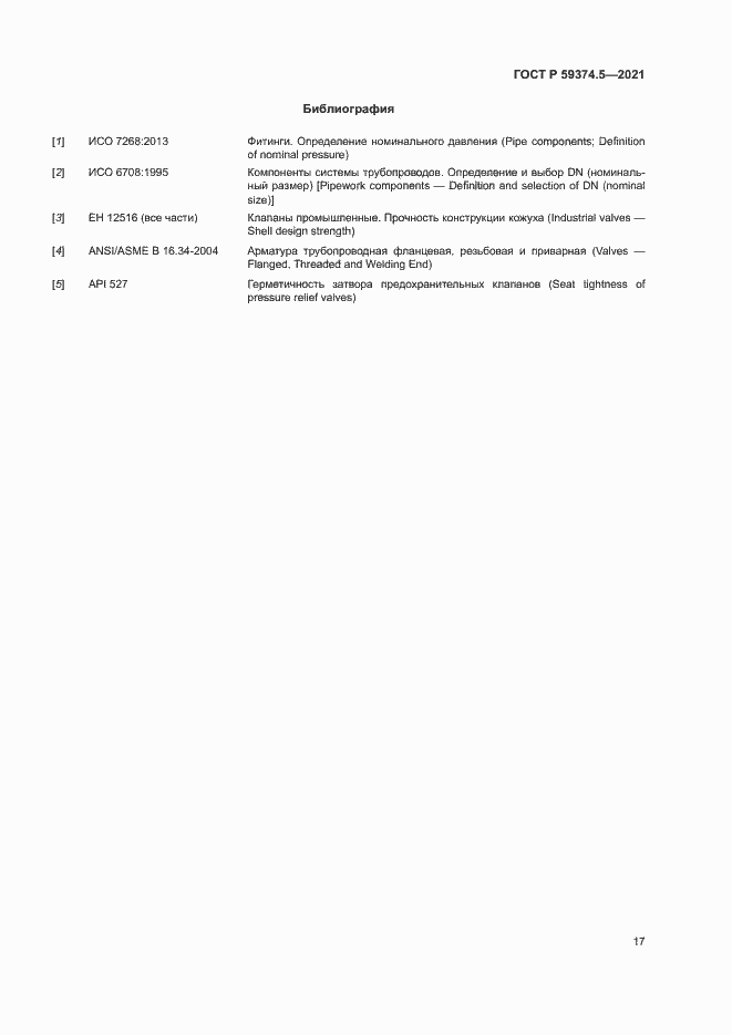 Страница 21 ГОСТ Р 59374.5-2021