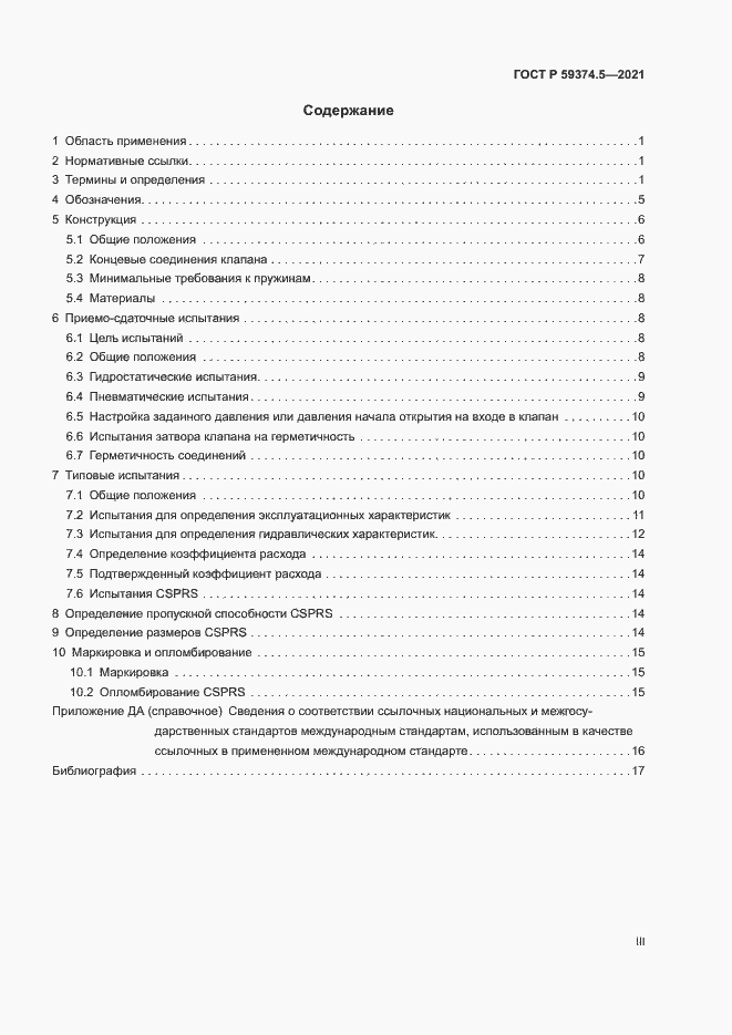 Страница 3 ГОСТ Р 59374.5-2021