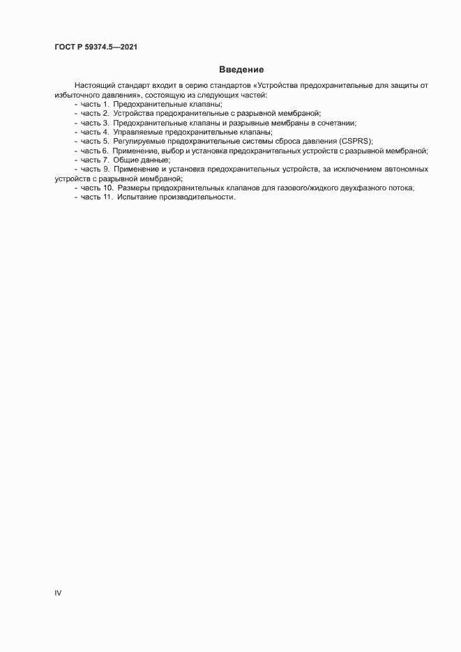 Страница 4 ГОСТ Р 59374.5-2021