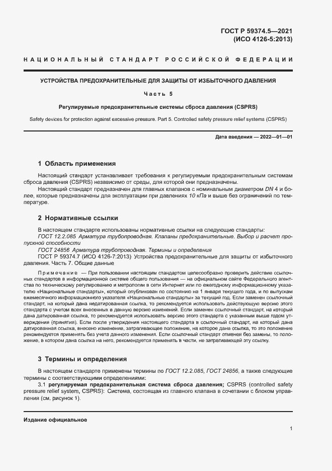 Страница 5 ГОСТ Р 59374.5-2021