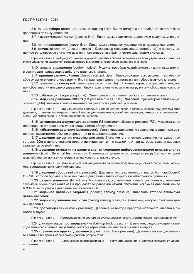 Страница 8 ГОСТ Р 59374.5-2021