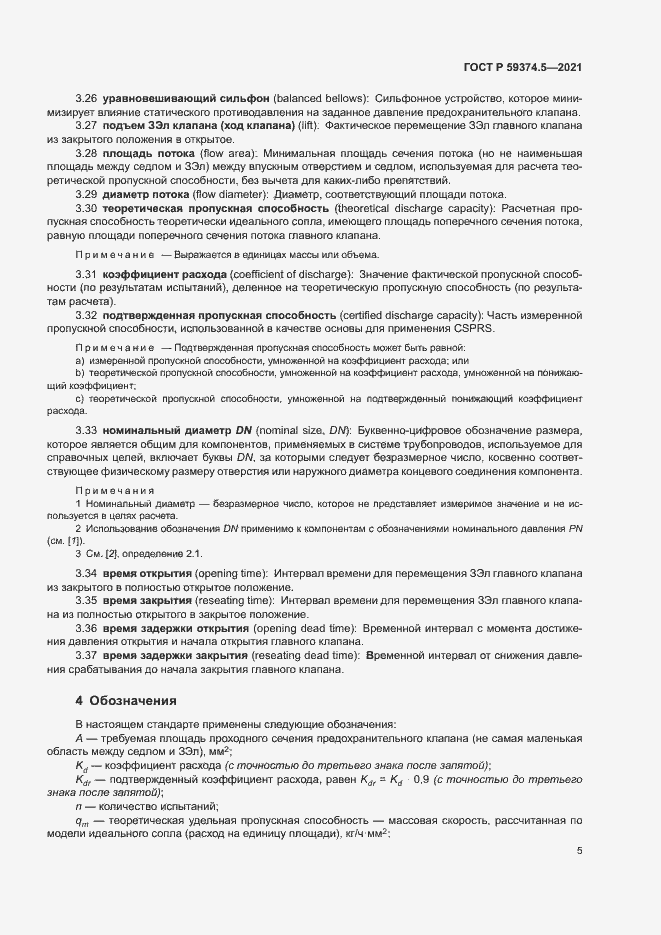 Страница 9 ГОСТ Р 59374.5-2021