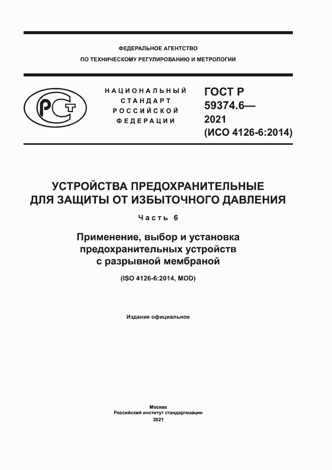 Страница 1 ГОСТ Р 59374.6-2021