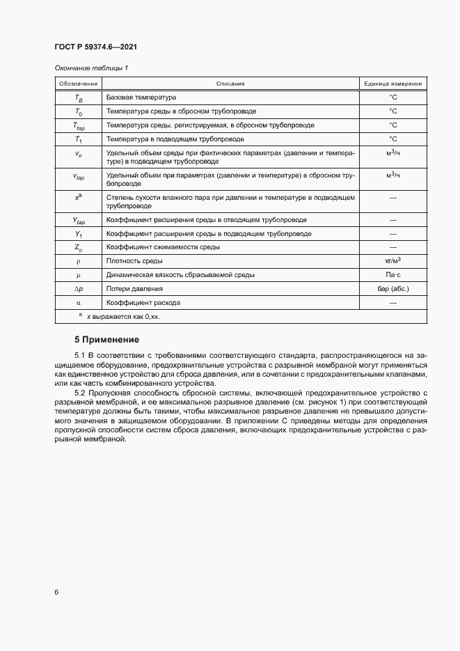 Страница 10 ГОСТ Р 59374.6-2021