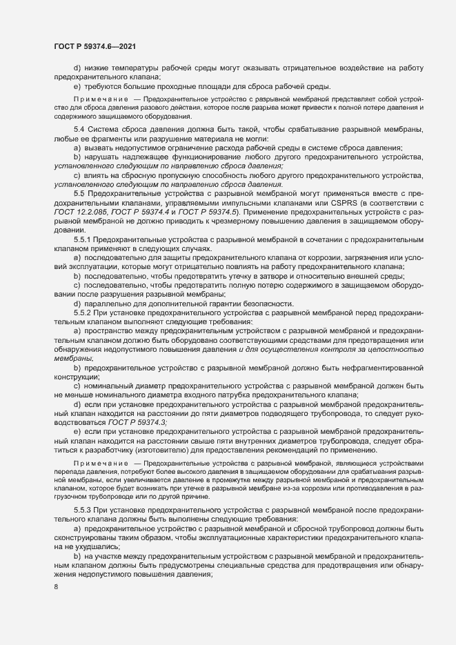 Страница 12 ГОСТ Р 59374.6-2021