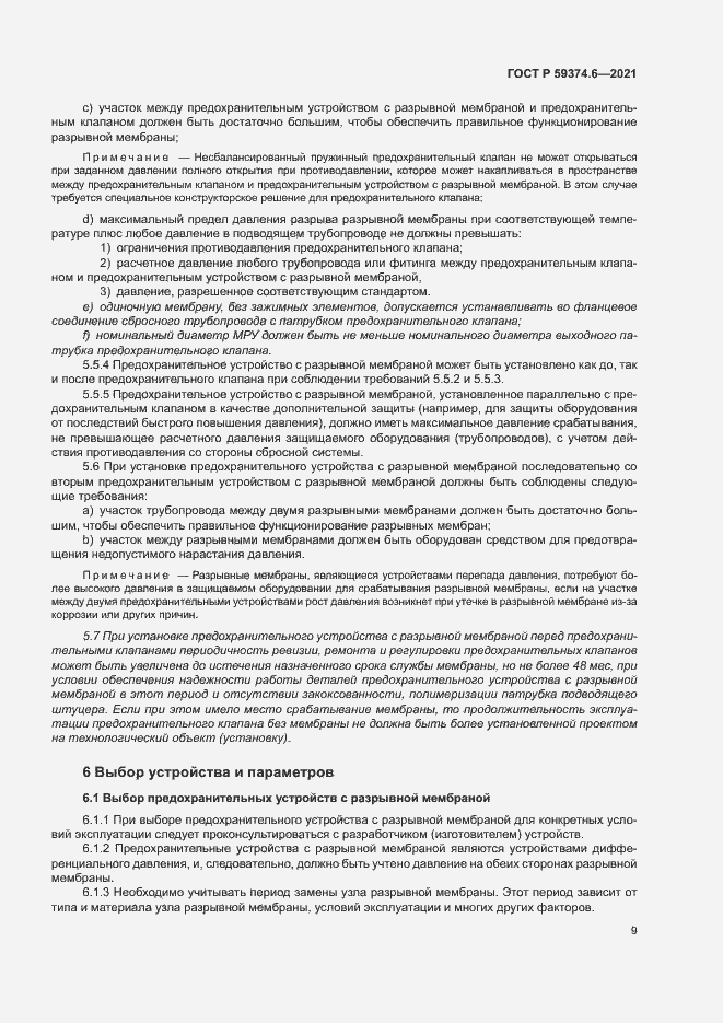 Страница 13 ГОСТ Р 59374.6-2021