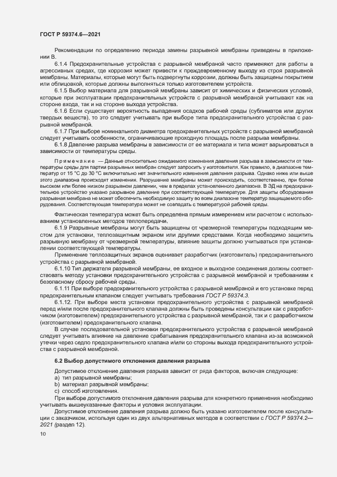 Страница 14 ГОСТ Р 59374.6-2021