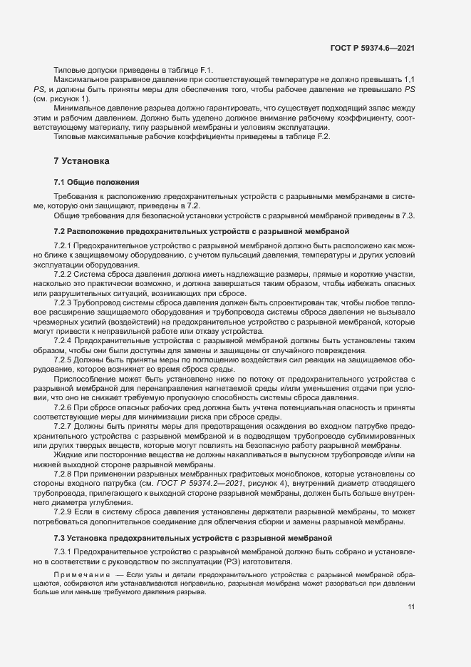 Страница 15 ГОСТ Р 59374.6-2021