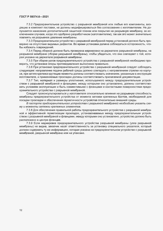 Страница 16 ГОСТ Р 59374.6-2021