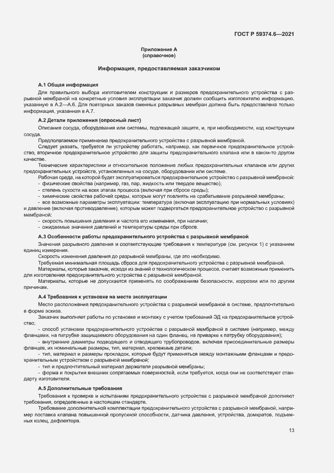 Страница 17 ГОСТ Р 59374.6-2021