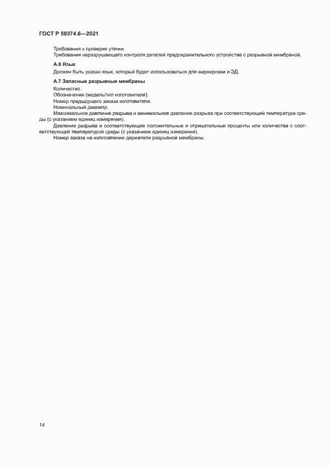 Страница 18 ГОСТ Р 59374.6-2021