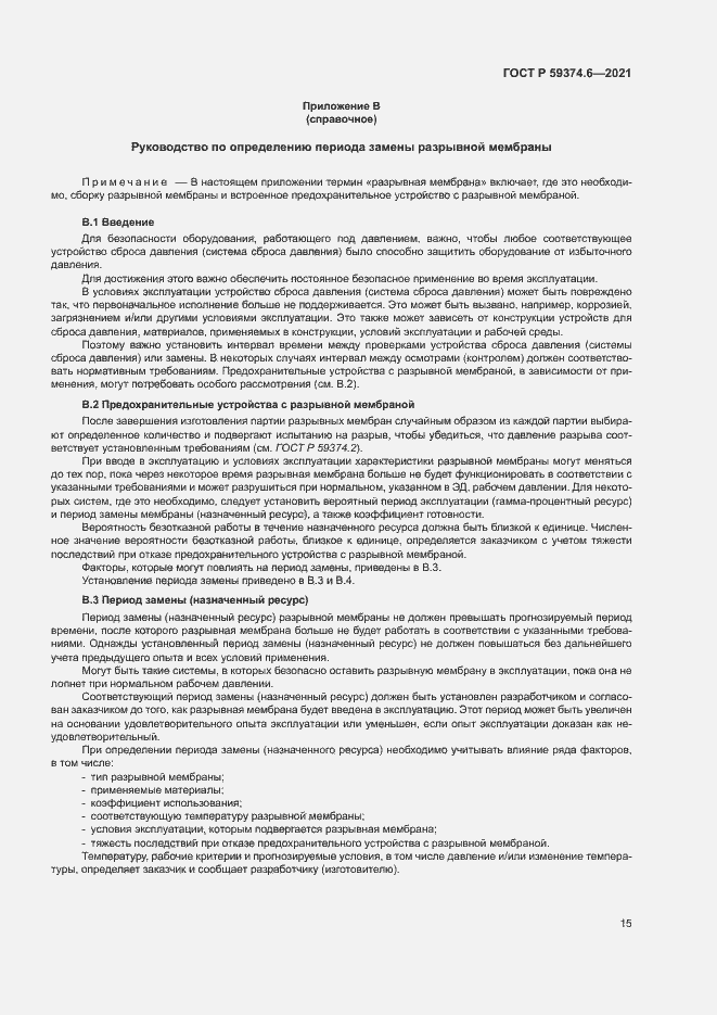 Страница 19 ГОСТ Р 59374.6-2021