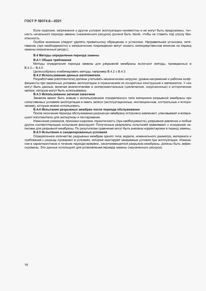 Страница 20 ГОСТ Р 59374.6-2021