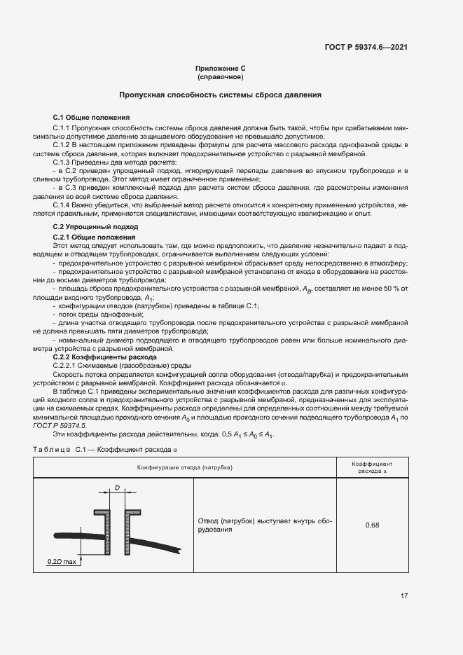 Страница 21 ГОСТ Р 59374.6-2021