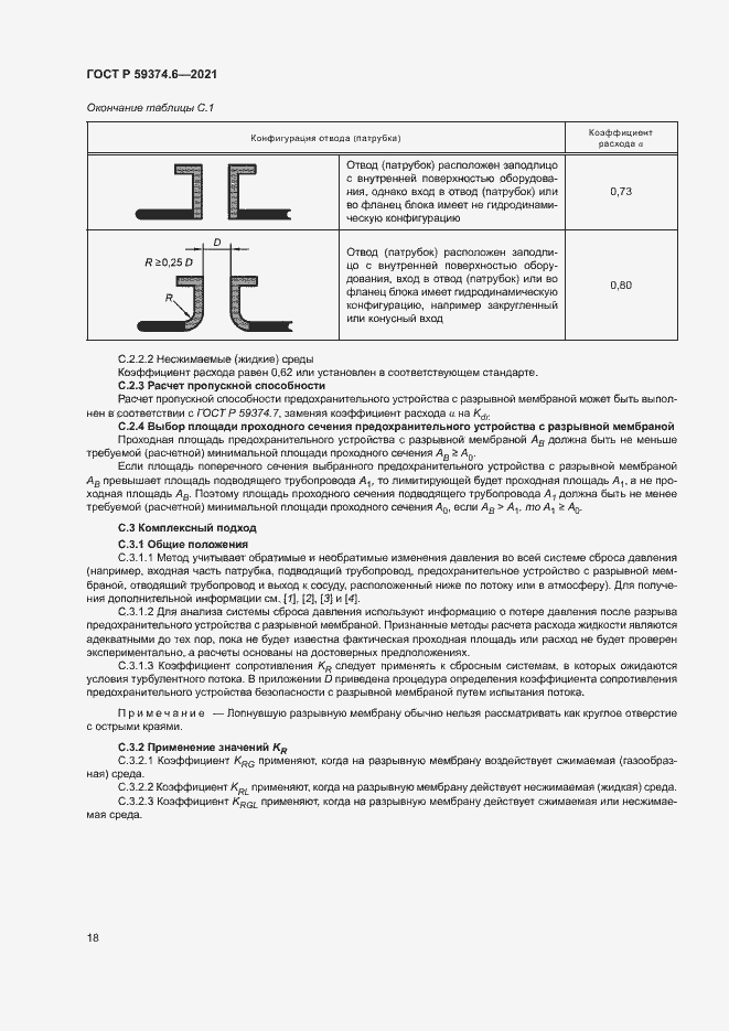 Страница 22 ГОСТ Р 59374.6-2021