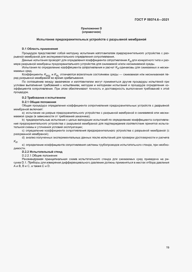 Страница 23 ГОСТ Р 59374.6-2021