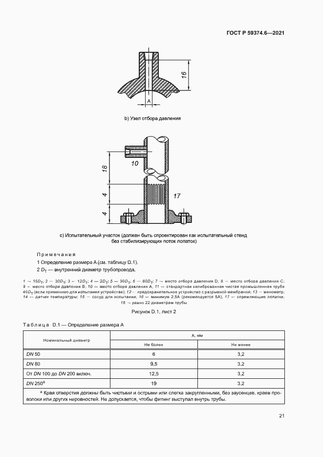 Страница 25 ГОСТ Р 59374.6-2021
